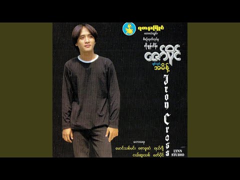 Bal Tot Mha Ma Mae' Puu by Zaw Paing