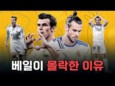 한때 최고의 윙어로 평가받던 베일이 몰락한 이유