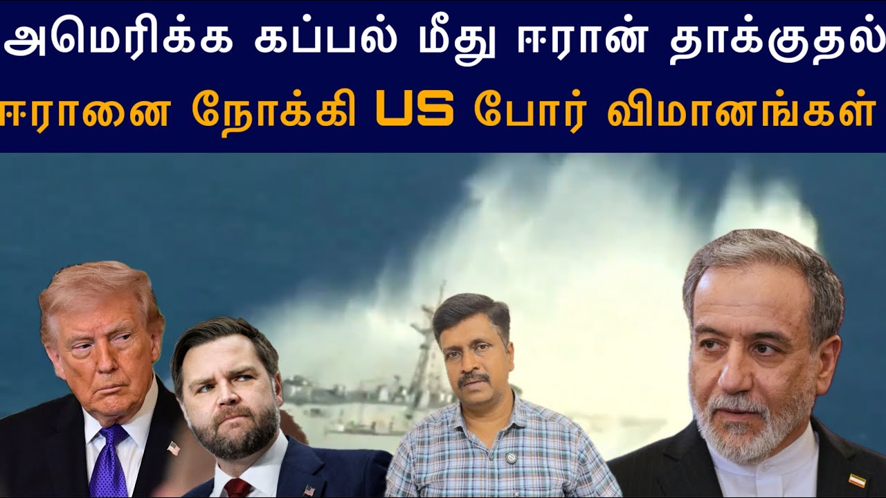 அமெரிக்க கப்பல் மீது ஈரான் தாக்குதல் ஈரானை நோக்கி ப?