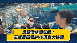 [分享] 詹子賢潑水殺紅眼！王威晨單場MVP濕身