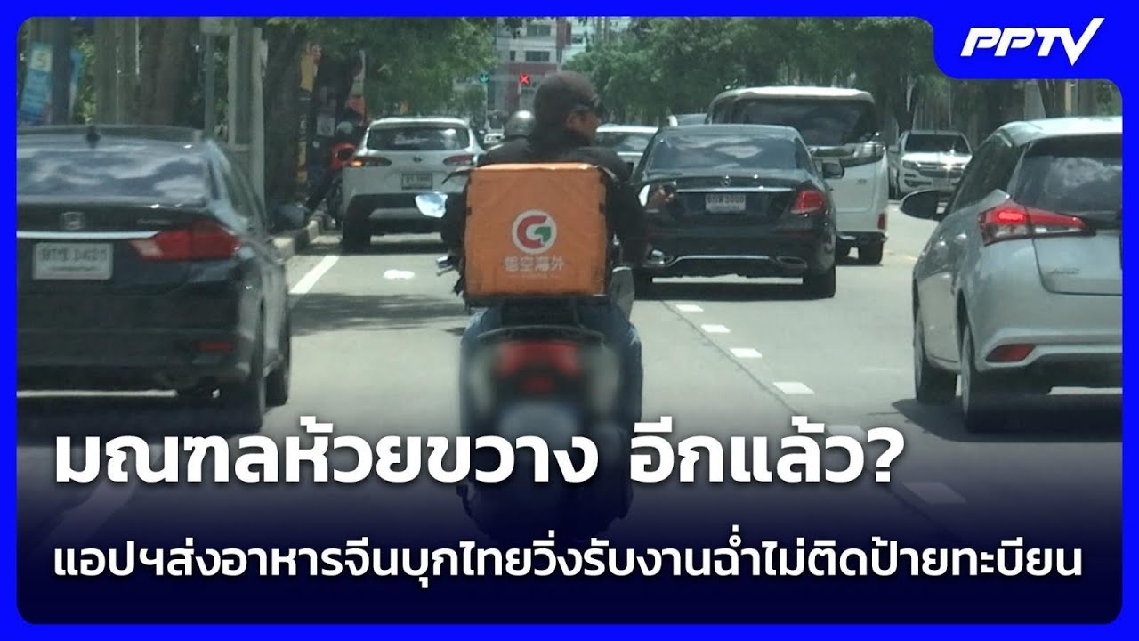 มณฑลห้วยขวาง อีกแล้ว?  แอปฯส่งอาหารจีนบุกไทยวิ่งร?