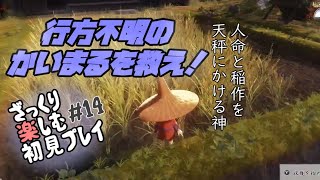 【サクナヒメ】ざっくり楽しむ初見プレイ#14