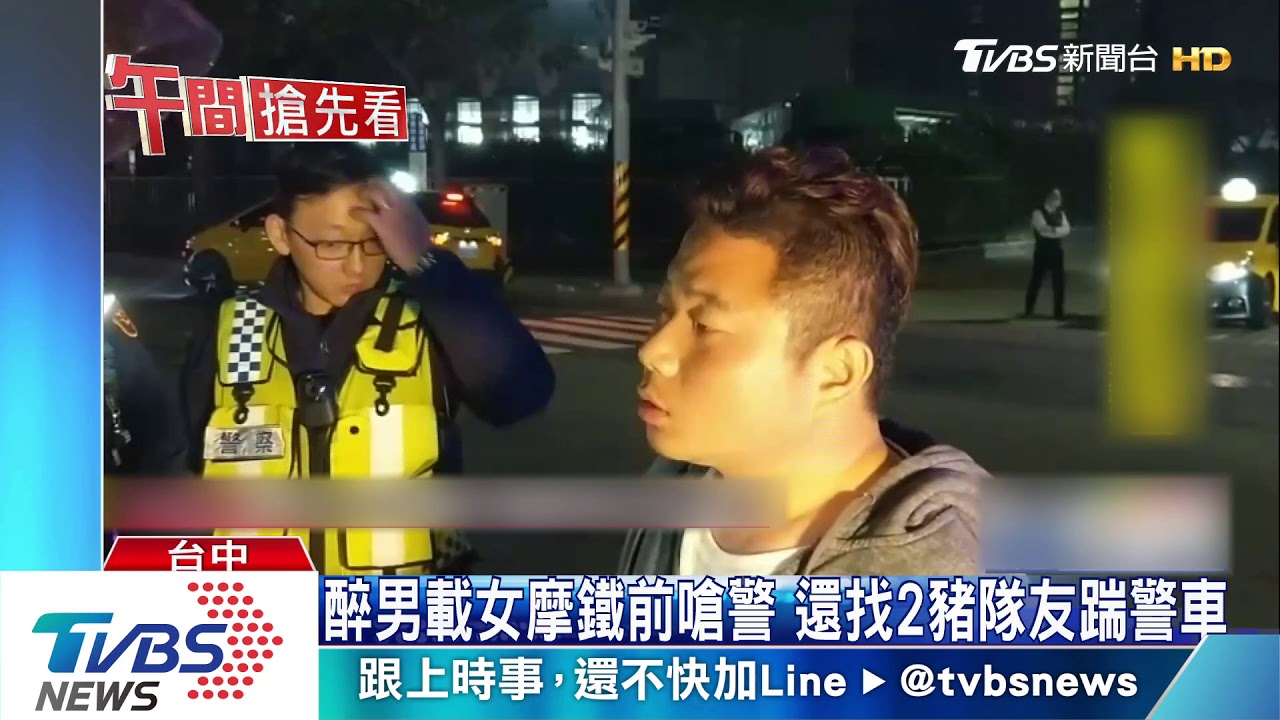 醉男載女摩鐵前嗆警 還找2豬隊友踹警車