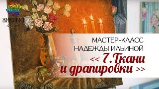 Урок 7. (Заключительный). Ткани и драпировки. Надежда Ильина