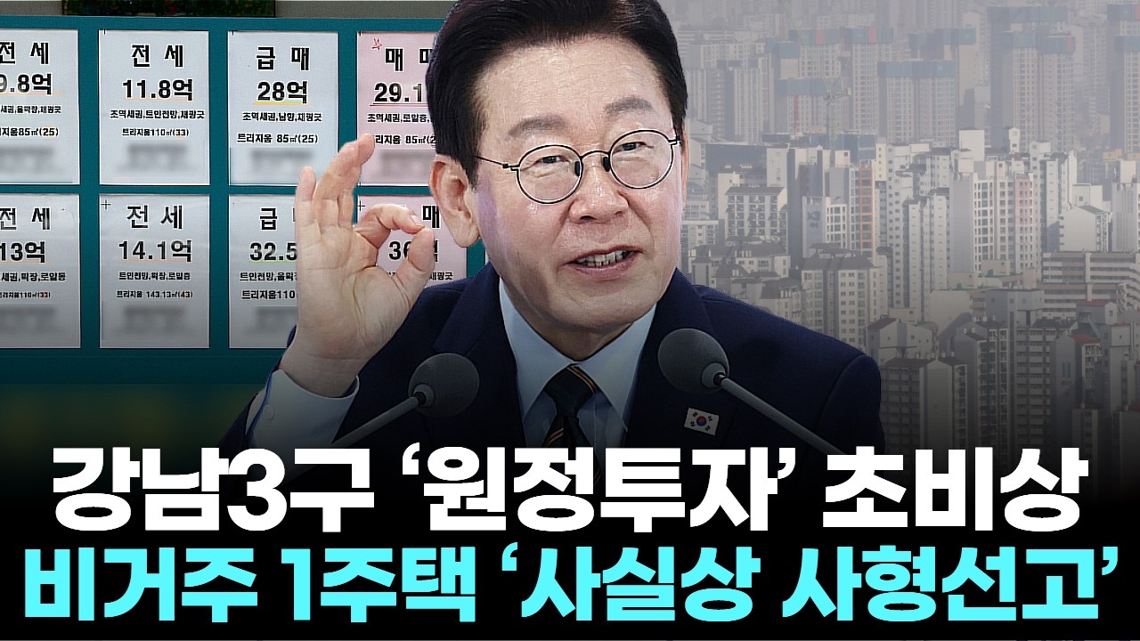 강남3구 ‘원정투자’ 초비상 … 비거주 1주택 ‘사실상 사형선고’