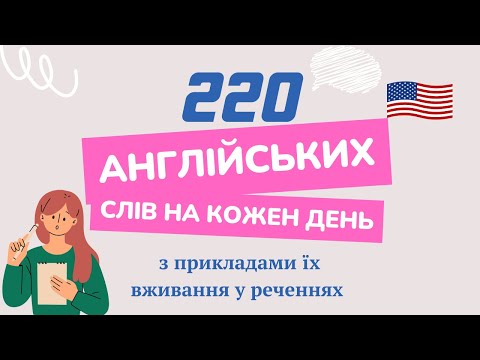 220 Англійських Слів на Кожен День - Базова лексика #11 | 220 English Words for Everyday Life #11
