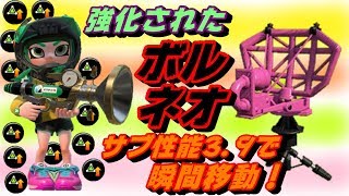 【スプラトゥーン２】ボルネオにサブ性能3.9で瞬間移動！