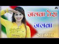 Aye Watan Aye Watan Jane Ja Janeman Jalwa Tera Jalwa Dj Remix Desh Bhakti Song