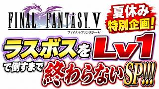 【縛りチャレンジ】【FF5ピクセルリマスター】夏休み特別企画！ラスボスをLv1で倒すまで終わらないSP！！！