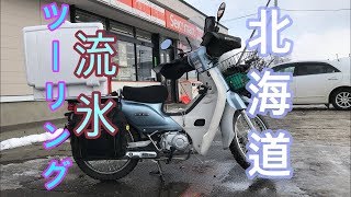 2018 苫小牧から東へ地獄の日勝峠なつぞらの十勝帯広 北海道流氷ツーリング知床オホーツク網走 スーパーカブ110 ＃3