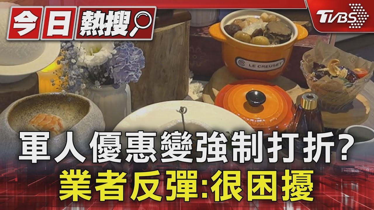 軍人優惠變強制打折？　業者反彈：很困擾