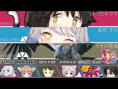 【 第二期 #SCrambleLeague 】第20節ちぇりーがおがお応援配信🍒✨🀄 【#ちぇりがおまる で応援しよう!✨】