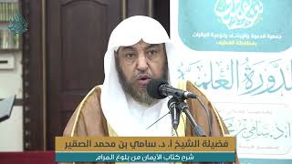 صورة شرح كتاب الأيمان من بلوغ المرام - لفضيلة الشيخ أ د سامي بن محمد الصقير- الأحد 3 جمادى الأولى 1444هـ