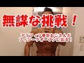 無謀な挑戦!アラフィフ骨折おじさんがオープンフィジークに出場!
