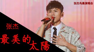 [张杰未LIVE鸟巢演唱会] 最美的太阳 - 张杰 張杰 張傑 The Most Beautiful Sun - Jason Zhang Jie