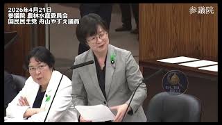 2026年4月21日参議院 農林水産委員会　国民民主党 舟山やすえ議員