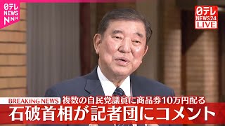 【ノーカット】複数の自民党議員に“商品券10万円”配る  石破首相が記者団にコメント
