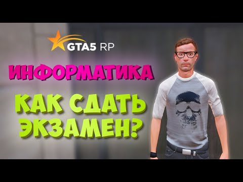 ИНФОРМАТИКА КАК СДАТЬ ЭКЗАМЕН ГТА 5 РП? ФАРМ КОЛОКОЛЬЧИКОВ GTA 5 RP