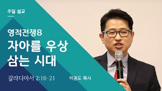 영적전쟁8: 자아를 우상 삼는 시대