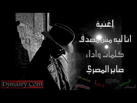 اغنية انا ليه مش مصدق - صابر المصري - اغنية راب | ِAna Leh Msh Msadk - Saber Elmasry