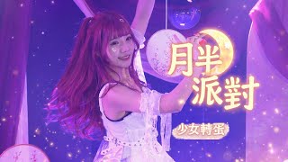 【Live Video】月半派對 - 少女轉蛋