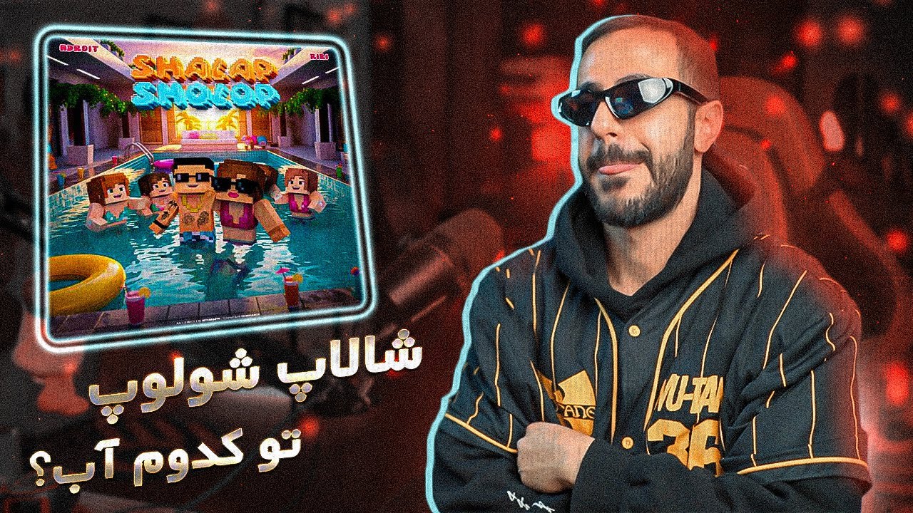 Pouriya Adroit x RiRi - SHALAP SHOLOP (REACTION) | ری ری و آدرویت - شالاپ شولوپ (واکنش)