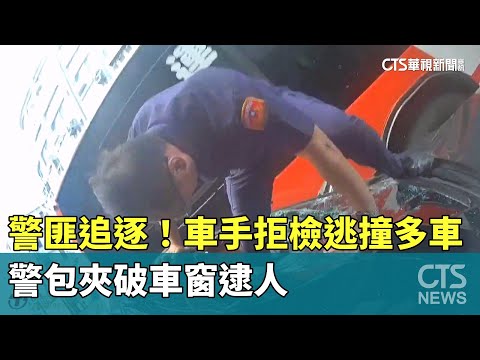 警匪追逐！車手拒檢逃撞多車　警包夾破車窗逮人
