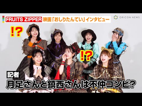 FRUITS ZIPPER、自称“不仲コンビ”鎮西寿々歌&月足天音の悪ノリに爆笑!?映画主題歌&声優オファーに喜び「目標であり憧れだった」 『映画おしりたんてい スター・アンド・ムーン』インタビュー