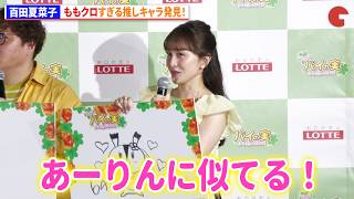 百田夏菜子、ももクロすぎる推しキャラ発見！　ロッテ「パイの実」アニメ化発表会