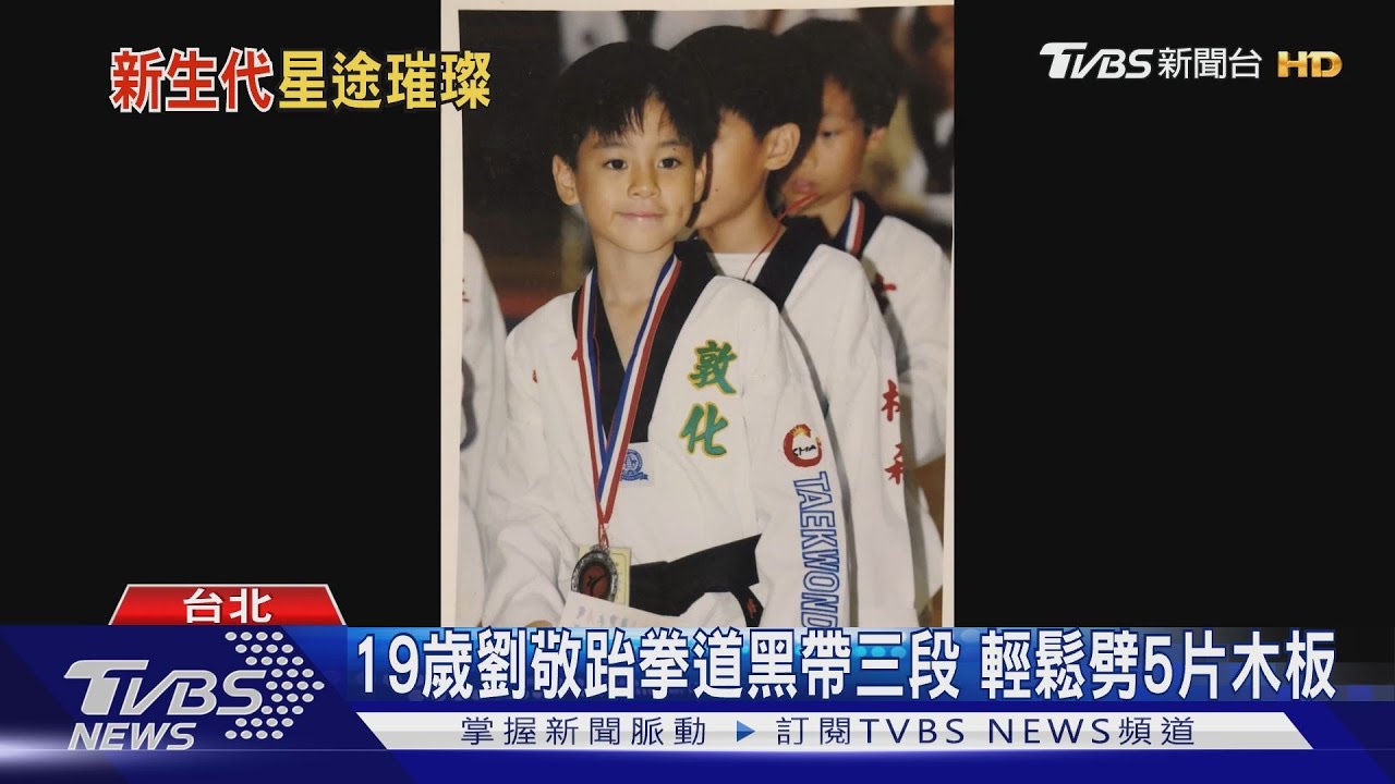 19歲劉敬跆拳道黑帶三段 輕鬆劈5片木板進軍好萊塢拍影集