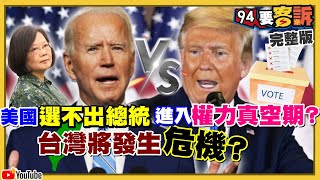 拜登一夕逆轉！川普打法律戰…美將爆內亂？