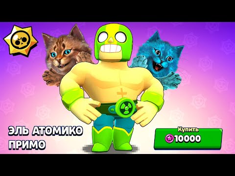 НОВЫЙ СКИН Эль Атомико Примо! ОБНОВЛЕНИЕ BRAWL STARS