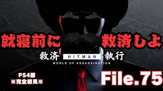 【HITMAN】寝る前にベルリン救済　File.75【ネタバレあり】
