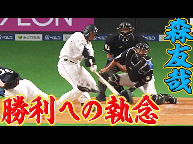 【打撃センス抜群】森友哉うまくすくい上げて3塁打!!