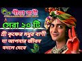 সেরা ২০ টি শ্রীকৃষ্ণের বাণী Top 20 Shri Krishna Bani I