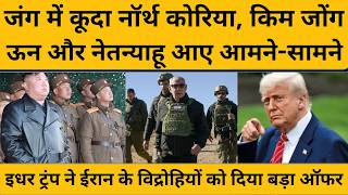 North Korea ने Iran को दिया ऐसा ऑफर, नेतन्याहू को बुलानी पड़ी प्रेस कॉन्फ्रेंस