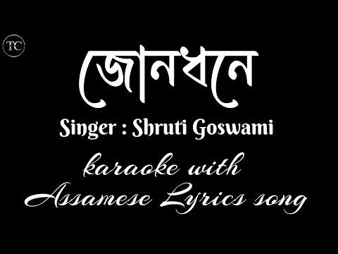 Jun Dhone Assamese Lyrics with karaoke