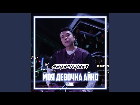 Screamteen-Моя девочка айко,Remix.Кайф музыка.