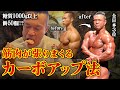 【糖質1000g以上!?】筋肉がパンパンに張る!今年のカーボアップを全てお見せします。