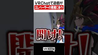 VRChatで遊戯がエレベーターの悪魔に会う【遊戯王】#yugioh  #VRChat #vrchatlife