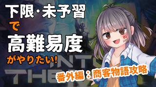 【FF14】下限IL・未予習で挑む高難易度攻略！番外編：商客物語