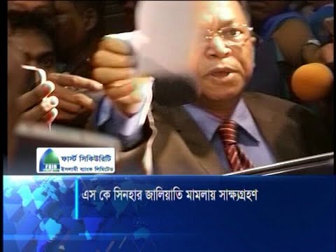 ফারমার্স ব্যাাংক থেকে টাকা আত্মসাত: এসকে সিনহাসহ ১১ জনের বিরুদ্ধে সাক্ষ্য গ্রহন শুরু | ETV News