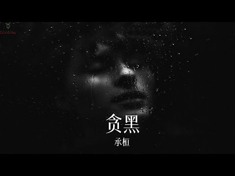 Mò Mẫm (Dục Vọng Đen Tối) - Thừa Hoàn || 贪黑 -  承桓