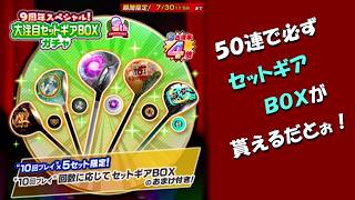 【みんｺﾞﾙ ｱﾌﾟﾘ】ガチャ検証 ９周年スペシャル！大注目セットギアＢＯＸガチャ