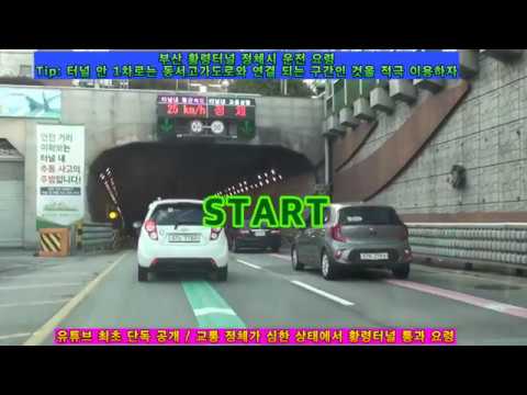 456.부산 황령터널 운전 방법(유튜브 최초 공개) - 교통 정체시 차량 100대를 앞지를 수 있는 운전 요령 소개
