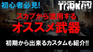 【タルコフ】【初心者】スカブが持っているオススメ武器の流用方法を解説！【EFT】【EscapeFromTarkov】