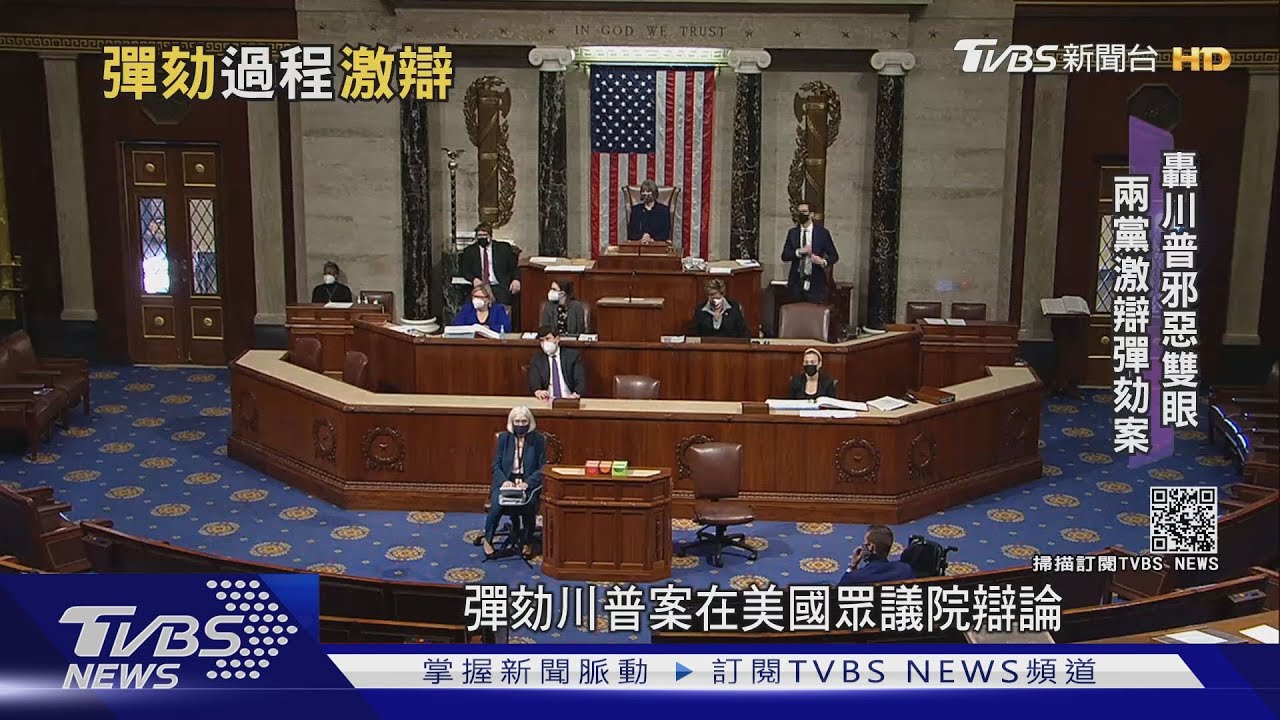 民主黨轟「白宮最危險男人」 兩黨激辯彈劾川普