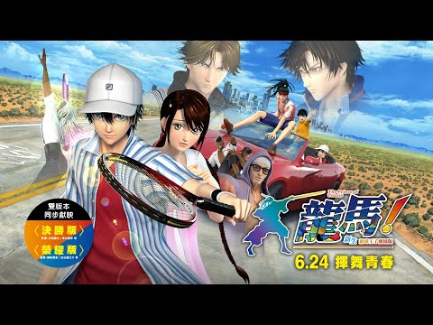 原作許斐剛親自打造「最狂」電影配樂【龍馬！新生網球王子劇場版】正式預告｜06/24 揮舞青春