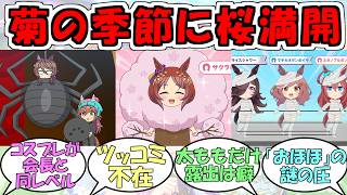 『うまゆるふるげ～と第4話』に対するみんなの反応【ウマ娘プリティーダービー】