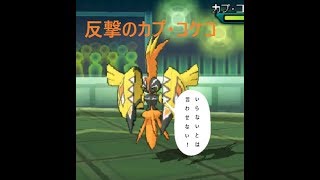 【ポケモンUSUM】いらないといわれて復讐か？